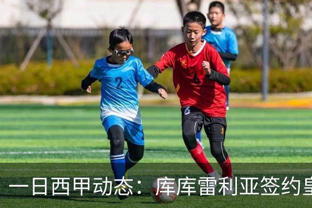 一日西甲动态：库库雷利亚签约皇马引发轰动，亚马尔奋力争夺世界杯