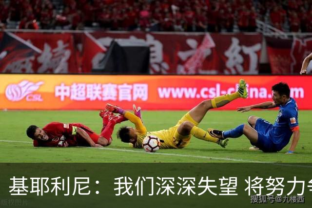 基耶利尼：我们深深失望 将努力争取欧洲杯卫冕