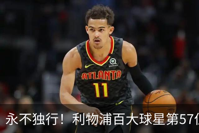 永不独行！利物浦百大球星第57位：迪奥戈·若塔