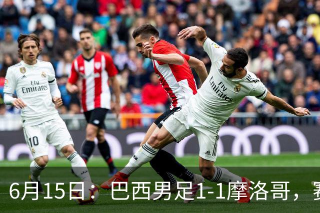 6月15日：巴西男足1-1摩洛哥，赛后球员评分：四人满分，2人及格，2人拉胯