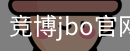 竞博JBO下载